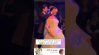 چه سوپرایزی #مدل #رقص #عروس #wedding #مدلمو #کلیپ #لباس #love #دنس