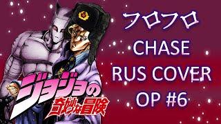 JoJo's Bizarre Adventure: Diamond Is Unbreakable RUS OP6 - Chase - Саша Плейз кавер