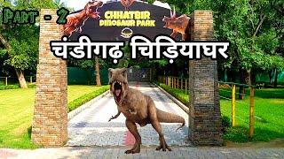 Mahendra Chaudhary Zoological Park | Chattbir Zoo | चंडीगढ़ चिड़ियाघर | Part - 2 | Chandigarh