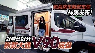 新款大通V90底盤，好看還好開，凱岳房車新款車型林溪發佈！｜21世紀房車