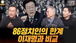 [정치비화 그땐 왜 25회] 86정치인의 한계, 이재명과 비교(ft. 박시영, 최강욱, 장인수)