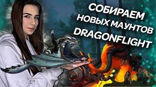 КАК ПОЛУЧИТЬ МАУНТОВ В DRAGONFLIGHT