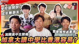 【加拿大甘苦談】加拿大高中生開箱! 讀中學比香港容易?｜曾後悔想返香港!?最掛住香港中學的...?｜自由度極高！由木工到划龍舟都有得學？｜Canadian Highschooler's Life!