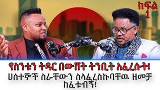 ልጄ ዳዊት ዘፋኝ አይደለም ! ፓስተር ቸርነት በላይ በምኩራብ ሾው ክፍል 1 interview | pastor Cherinet Belay | pastor chere |