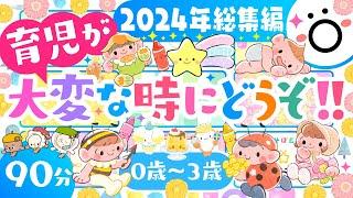 赤ちゃんが喜ぶ知育メドレー【2024年総集編90分】育児が大変な時にどうぞ️│赤ちゃんが喜ぶ歌・音楽　人気童謡│笑う　泣き止む【知育】