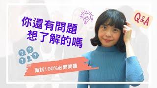 【面試技巧】面試100%必問｜請問你還有什麼問題想了解的嗎｜10題必問題，5題不可問的問題｜回答好面試加分，回答不好面試扣分｜反問可以更了解面試公司與工作全貌｜請不要說沒有問題，放棄自身權益。