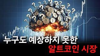 누구도 예상하지 못한 알트시장이 오고있습니다