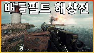 어뢰정 부터 전함까지 꽉 차있는 배틀필드 해상전  [ 배틀필드 1 ]