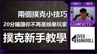 【撲克教學】翻前範圍思考& 翻後CBET！一步一步教你如何戰勝低級別和朋友局 | 20分鐘實戰、解說讓你拉開跟身邊朋友的差距 by fatty