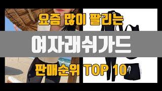 여자래쉬가드 추천 TOP10 [판매가격, 리뷰, 후기]