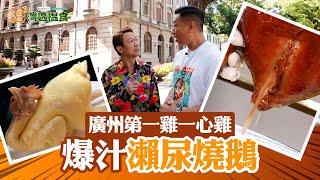 中國人壽(海外)智裕世代計劃呈獻：煮題Cook 3 灣區搵食  ｜EP11 PT1｜ 廣州第一雞一心雞 爆汁瀨尿燒鵝 ｜ 煮題COOK ｜大灣區 ｜ 食譜｜ Ricky ｜ Jacky ｜ HOYTV