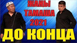 Жаңы2021//Тынар Абдылда "До конца" Ичек узгөн жаңы тамаша