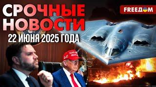  Удар США по Ирану: новые подробности операции | Наше время. День