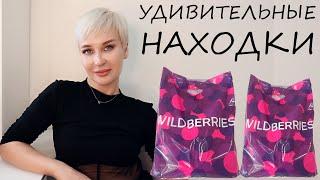 УДИВИТЕЛЬНЫЕ НАХОДКИЕ С WILDBERRIES  И OZON