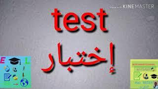 اختبر نفسك     test yourself