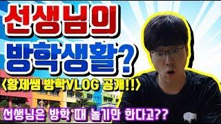 [슬기로운 초등생활]51교시-선생님의 방학생활? 선생님 방학? 선생님 방학 Vlog! 선생님은 방학을 어떻게 보낼까?