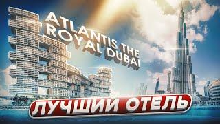 Роял Атлантис Дубай | Обзор отеля Atlantis The Royal