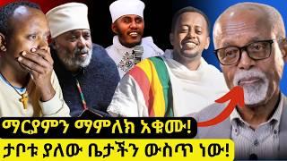 በስመ አብ ብለው የሚያርዱት ኦርቶዶክሶች ናቸው ማርያምን ማምለክ አቁሙ