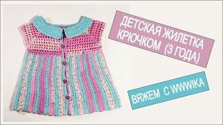 Как связать детский жилет крючком 1 часть Вяжем по схемам  Baby Crochet Vest