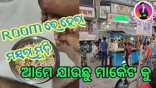 ରୋମ ରେ ହେଲା ମସଲା ମୁଡ଼ିି ||ଅମେ ଯାଉଛୁ ମାର୍କେଟକୁ ||#odiavlog @dkbaliapalvlog