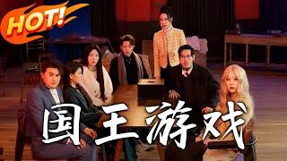 《國王遊戲》第1~60集【高清完结合集】丨#穿越 #修仙 #逆袭 #玄幻 #drama #短剧 #重生 #都市 #爱情 #shorts #shortvideo #古装 #盛世短剧