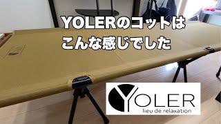 YOLERコット　組み立てるだけ　いじわる試験含む