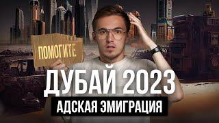 Дубай — сколько зарабатывают и как выживают эмигранты из России и СНГ в ОАЭ ?! Dubai 2023