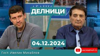 Ивелин Михайлов: България е държава-външна граница на ЕС, а се управлява от мафията