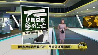 伊朗总统坠机身亡加剧内忧外患   国内政局将面临震荡? | 八点最热报 20/05/2024