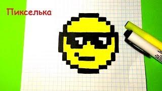 Как Рисовать Смайлик в Очках - Рисунки по клеточкам  How to Draw Emoji with Sunglasses #pixelart