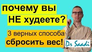 2мин с доктором Саади. Почему Вы не худеете? 3 верных способа сбросить вес.