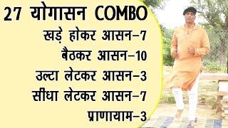 Full Morning Yoga COMBO|| 27 आसन 3 प्राणायाम COMBO|| Total Body Workout| Yoga With DrManojYogacharya