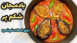 طرز تهيه بادمجان شكم پر|آموزش بادمجان شكم پر|آشپزي |ashpazi