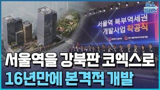 서울역 대개조...'강북판 코엑스' 16년 만에 첫 삽/한국경제TV뉴스