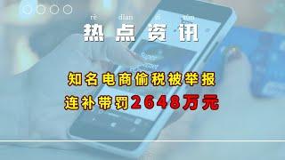 【热点资讯】知名电商偷税被举报，连补带罚2648万元！