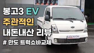 봉고3 EV 승차감 위주의 리뷰와 만도 봉고쇼바 내돈내산 테스트!!![봉고3 EV]