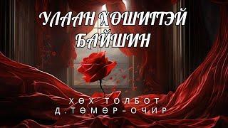 Өгүүллэг зохиолч Хөх Толбот Д.Төмөр-Очир "УЛААН ХӨШИГТЭЙ БАЙШИН" // "Ulaan hushigtei baishin"