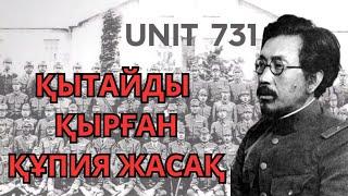 731-ЖАСАҚ. ҚЫТАЙДЫ ҚЫРҒАН ҚҰПИЯ ЖАПОНДЫҚ ЖАСАҚ.  ЖАНТҮРШІГЕРЛІК СОҒЫС ҚЫЛМЫСТАРЫ. [қылмыstar]