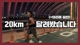 20km 달려봤습니다 (초보 러너 꼭 보세요!) | 마라톤 풀코스 준비 ep.4