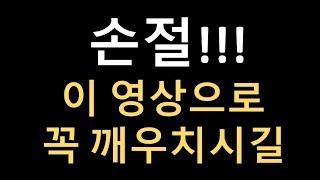 [주식강의] 손절. 뼈아프지만 꼭 필요한 이야기 - 이영상으로 손절은 꼭 익히시길 바랍니다