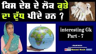 ਕਿਸ ਦੇਸ਼ ਦੇ ਲੋਕ ਕੁਤੇ ਦਾ ਦੁੱਧ ਪੀਂਦੇ ਹਨ | Sukhvir Kaur | 5 INTERSTING GK Question answer in Punjabi