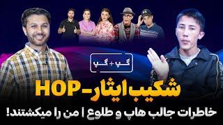 شکیب ایثار|هاپ|طلوع|من را میکشتند|شخص عاشقم بود|خاطرات 20 ساله|Gap+Gap with Shakib Isaar