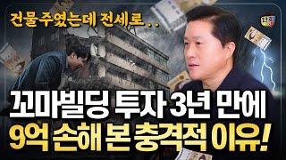 12억 꼬마빌딩 투자로 3년 만에 9억을 손해보게 된 충격적인 이유 (단희쌤)