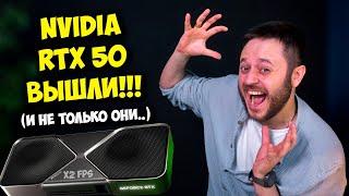 НОВЫЕ ВИДЕОКАРТЫ ОТ NVIDIA! / RTX 5090, RTX 5080, RTX 5070 И 5070 TI / DLSS 4