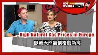 【新聞關鍵字】歐洲天然氣價格創新高 High Natural Gas Prices in Europe/ 空中英語教室