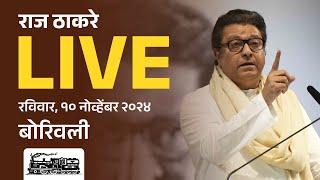 राज ठाकरे Live | बोरिवली, सन्माननीय राजसाहेबांची जाहीर सभा | Vidhansabha 2024