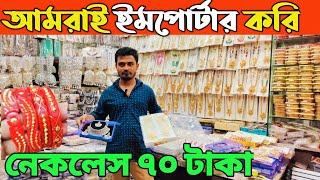 ফেন্সী জুয়েলারি নেকলেস ডায়মন্ড সেট চকবাজার থেকে ক্রয় jewellery wholesale market Chawkbazar Dhaka xyz