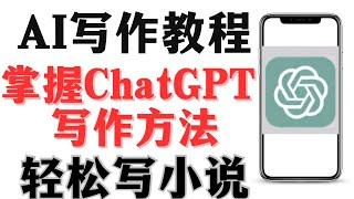 2024AI变现新项目，新手如何用chatGPT写原创短篇小说赚钱，零基础用AI写文章/小说/故事，GPT提问写文案提问技巧，利用GPT写连续性小说方法，利用GPT提升写作效率，如何训练AI写优质小说