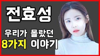 전효성 우리가 몰랐던 8가지 이야기