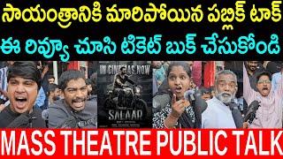 SALAAR MOVIE MASS THEATRE REVIEW | SALAAR PUBLICTALK | REBALSTAR PRABHAS | SALAAR MOVIE RATING